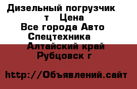 Дизельный погрузчик Balkancar 3,5 т › Цена ­ 298 000 - Все города Авто » Спецтехника   . Алтайский край,Рубцовск г.